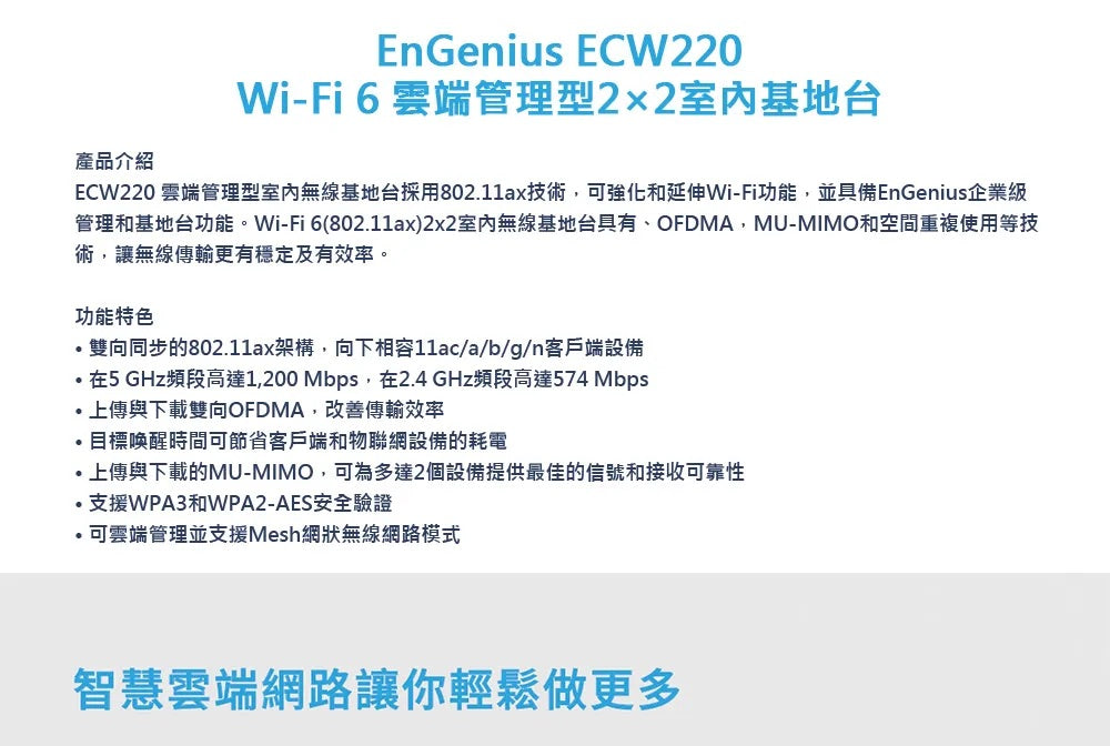 EnGenius恩睿 ECW220 Wi-Fi 6 雲端管理型2×2室內基地台