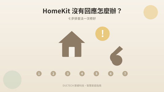 HomeKit 顯示「沒有回應」怎麼辦？七步排查法一次修好
