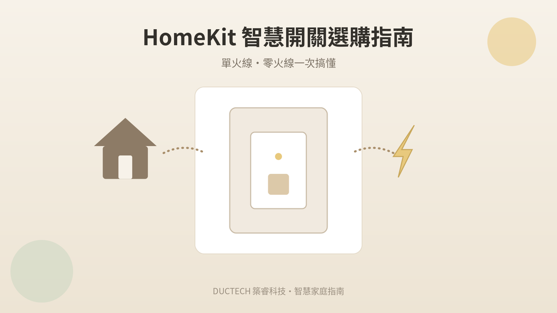 HomeKit 智慧開關選購指南：單火線、零火線一次搞懂