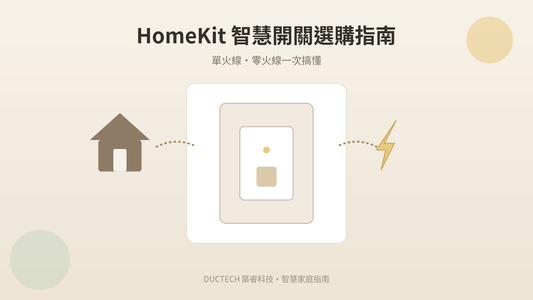 HomeKit 智慧開關選購指南：單火線、零火線一次搞懂