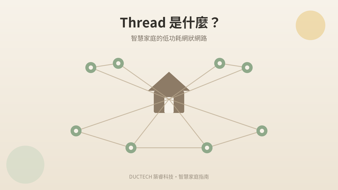 Thread 是什麼？智慧家庭為什麼需要它，跟 Wi-Fi、藍牙差在哪