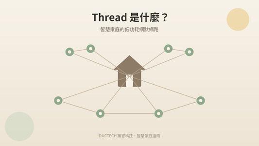 Thread 是什麼？智慧家庭為什麼需要它，跟 Wi-Fi、藍牙差在哪