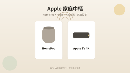 Apple 家庭中樞是什麼？HomePod、Apple TV 怎麼選、怎麼設定