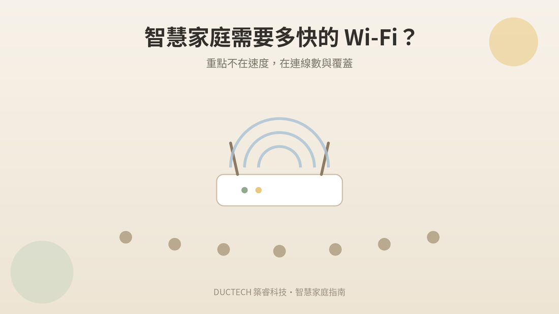 智慧家庭需要多快的 Wi-Fi？重點不在速度，在這三件事