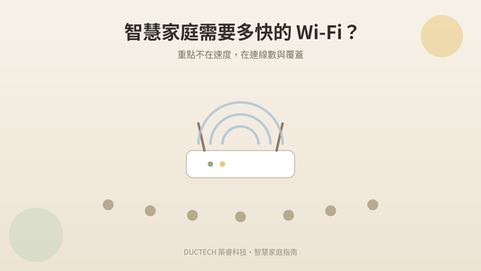 智慧家庭需要多快的 Wi-Fi？重點不在速度，在這三件事