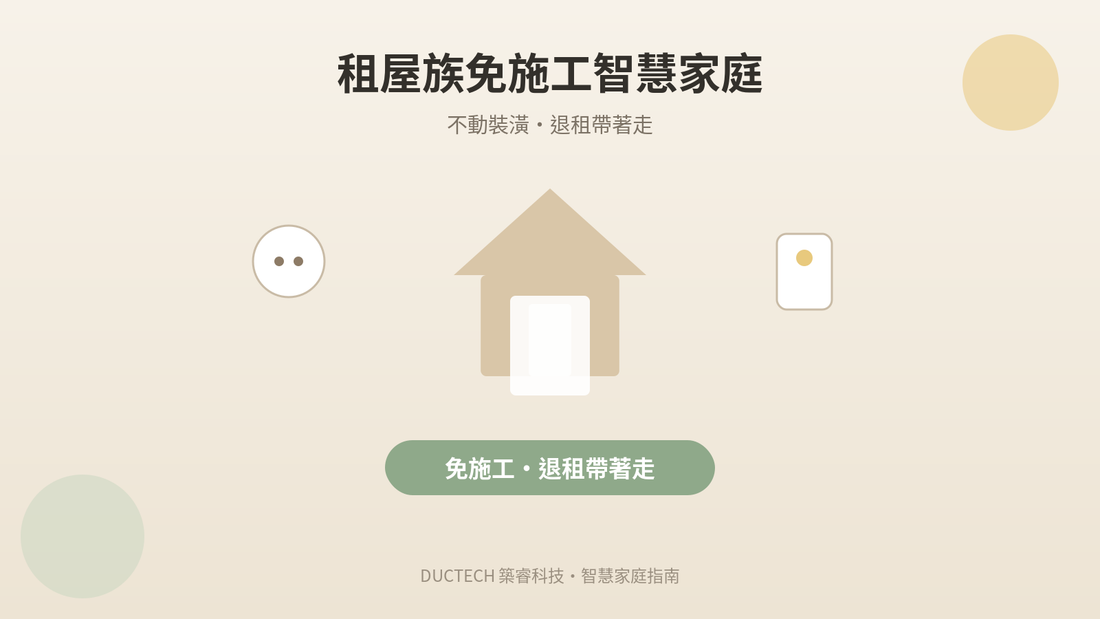 租屋族免施工智慧家庭方案：不動裝潢、退租帶著走