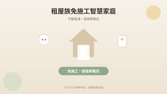 租屋族免施工智慧家庭方案：不動裝潢、退租帶著走