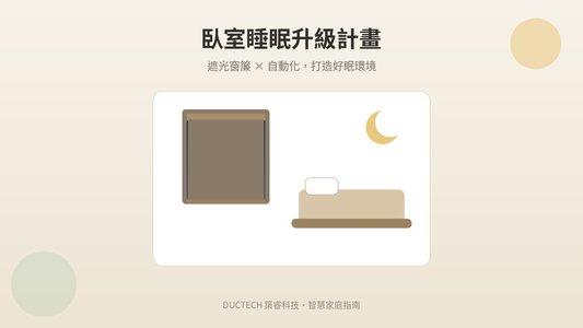 臥室睡眠升級計畫：用遮光窗簾與自動化打造好眠環境