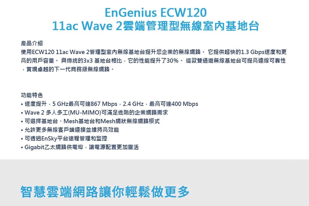 EnGenius恩睿 ECW120 雲端管理式 11ac Wave 2 無線室內基地台