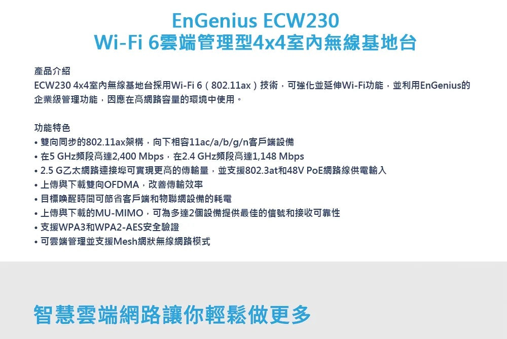 EnGenius恩睿 ECW230 Wi-Fi 6雲端管理型4x4室內無線基地台