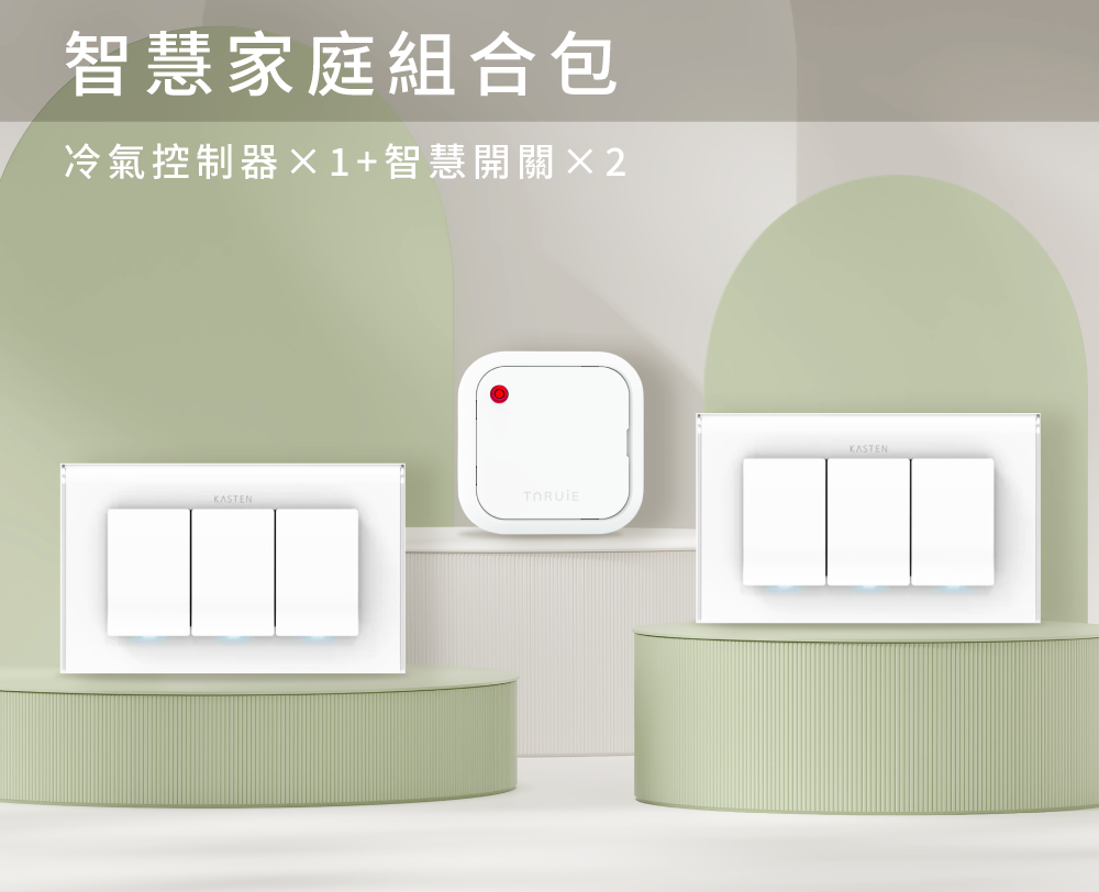 智慧家庭組合包 ( 冷氣、燈光 )