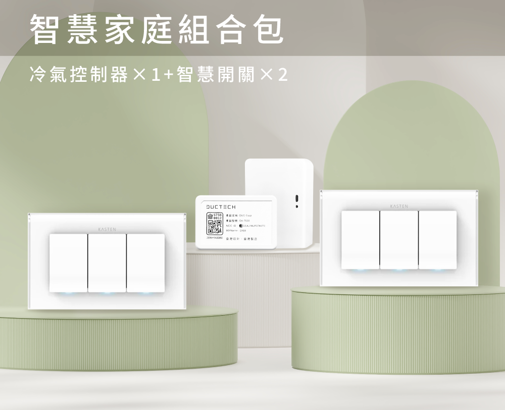 智慧家庭客廳基本組 ( 燈光、冷氣 )