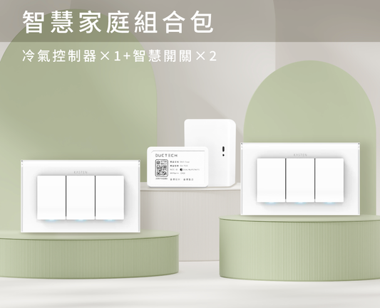 智慧家庭客廳基本組 ( 燈光、冷氣 )