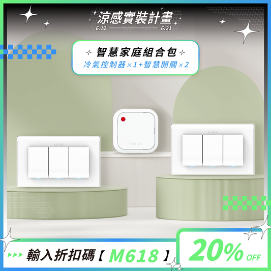 智慧家庭組合包 ( 冷氣、燈光 )