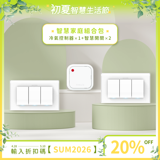 智慧家庭組合包 ( 冷氣、燈光 )