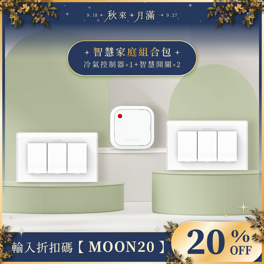 智慧家庭組合包 ( 冷氣、燈光 )