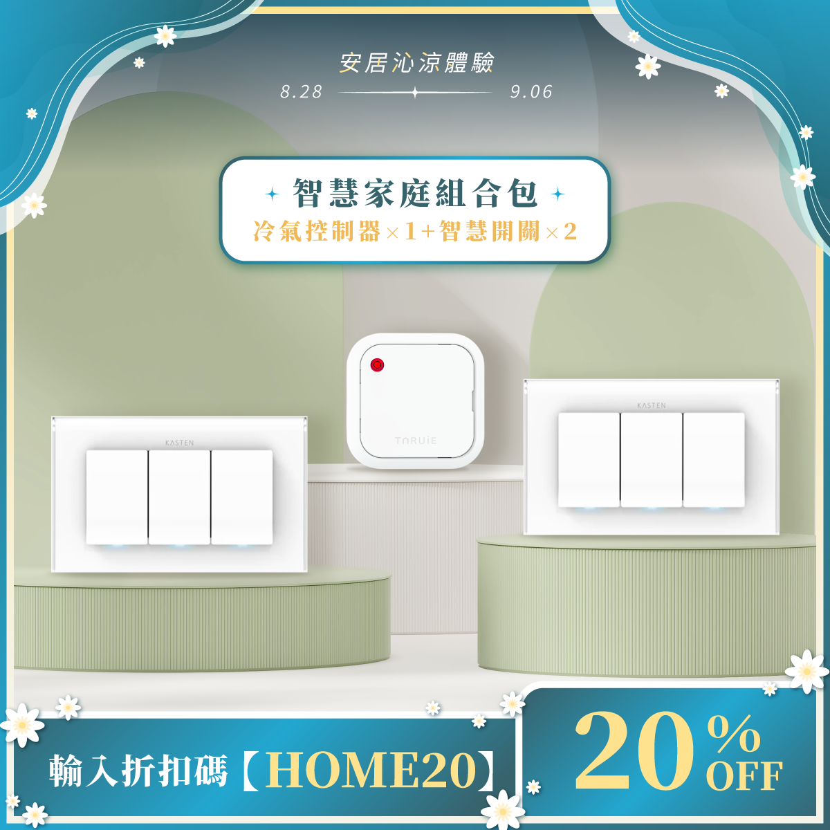 智慧家庭組合包 ( 冷氣、燈光 )