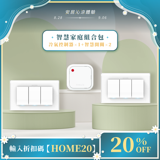 智慧家庭組合包 ( 冷氣、燈光 )