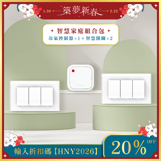 智慧家庭組合包 ( 冷氣、燈光 )