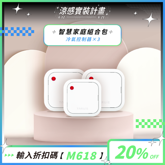 智慧家庭組合包 ( 冷氣X3 )