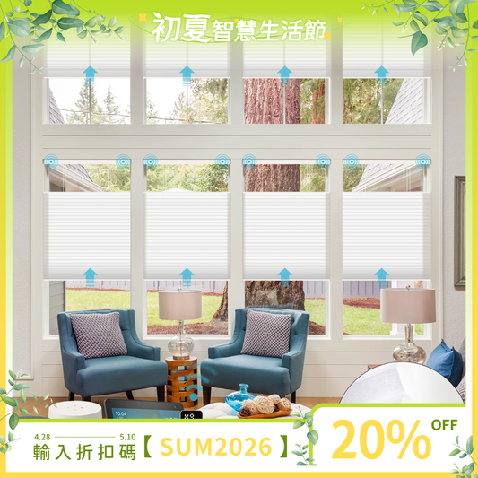 SmartWings 電動濾光懸浮蜂巢簾-Nowa
