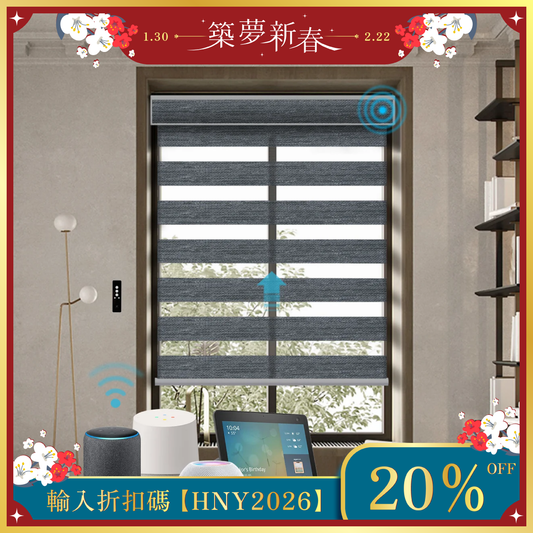 SmartWings 電動斑馬簾 85% 遮光