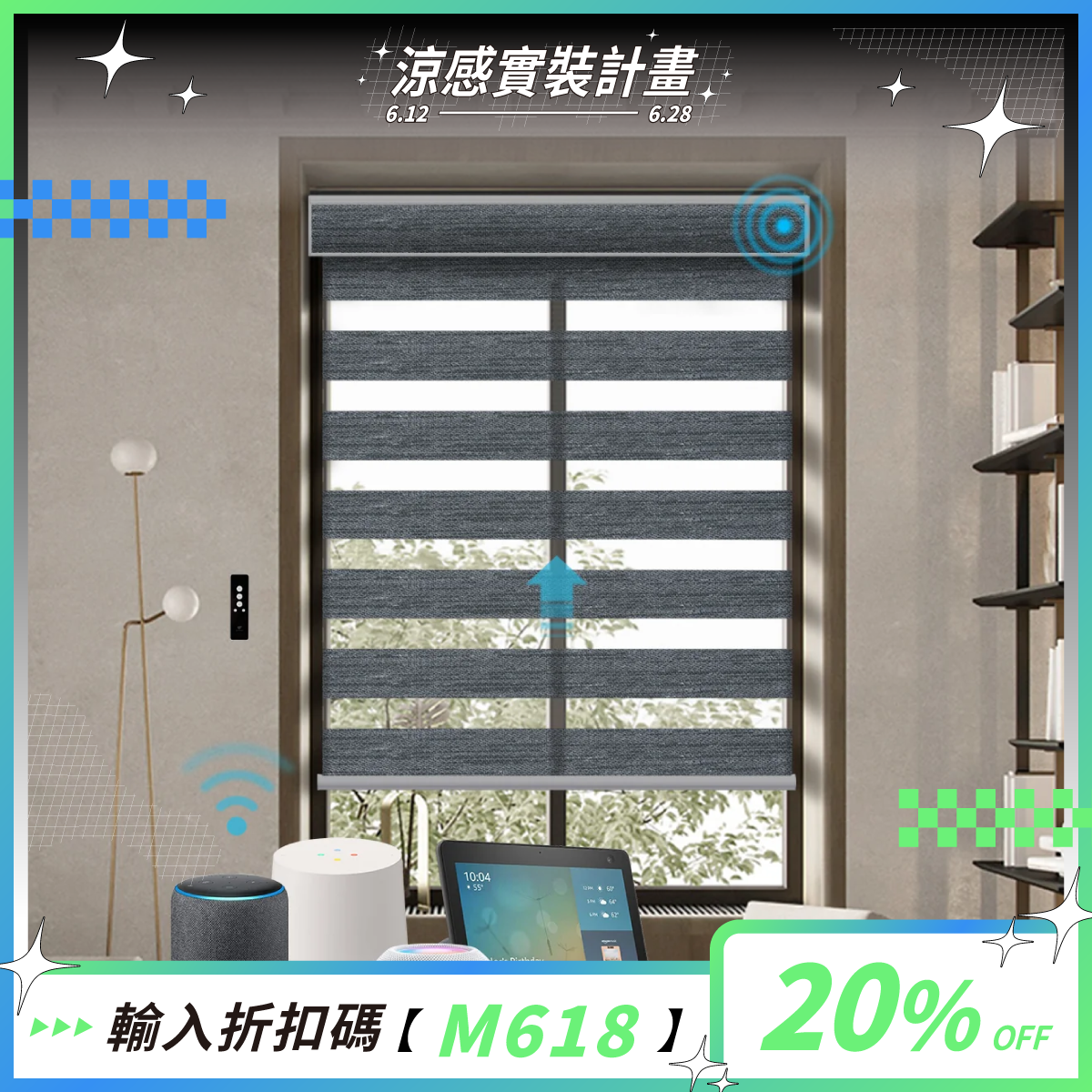 SmartWings 電動斑馬簾 85% 遮光