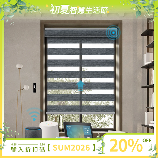 SmartWings 電動斑馬簾 85% 遮光