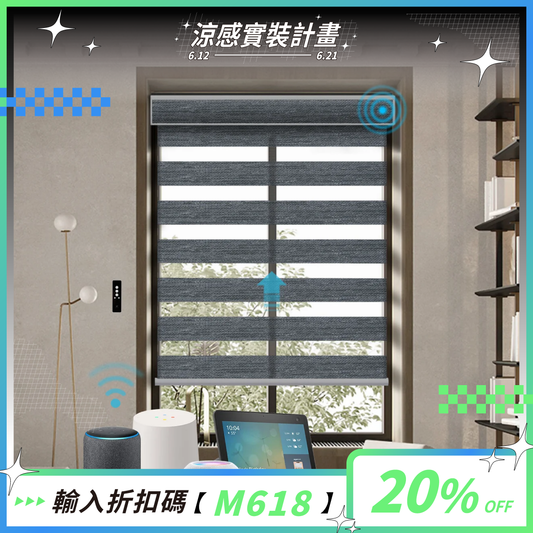 SmartWings 電動斑馬簾 85% 遮光